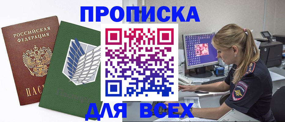 прописка в квартире в Белорецке