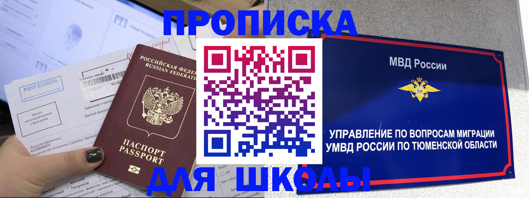 прописка для школы в Белорецке