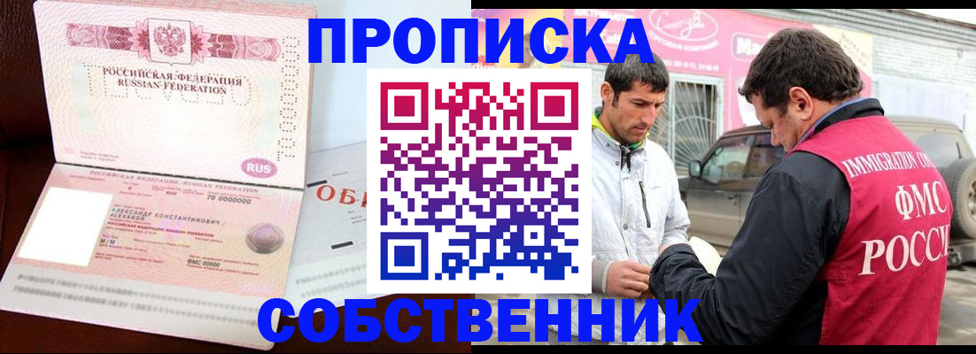 временная прописка в Белорецке